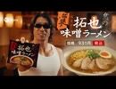 ニセ拓也CM集2.nise