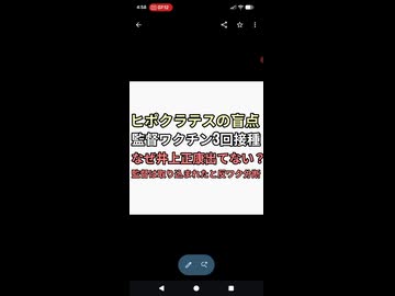 ヒポクラテスの盲点　監督ワクチン3回接種住み　反ワクチンがなぜ井上正康を出さない？取り込まれたと激怒