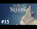 【ぽつぽつ実況 #15】羽毛【HollowKnight:Silksong】