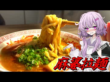 【麻婆拉麺】結月ゆかり曰く、すすれなくすればええねんやろ？【VOICEROIDキッチン】