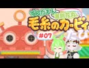 ずんだもんと満別花丸の毛糸のカービィたび【Part07】