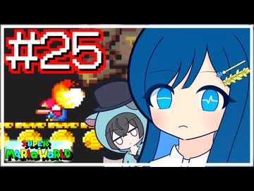 【スーパーマリオワールド】かわいい湊音はミミミミミミミミミスりてミスる！【CeVIO AI実況プレイ】