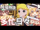 【ゆっくり実況】幸せ集める小さき者達【牧場物語風のグランドバザール/ストーリー実況】
