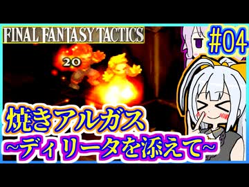 結月ゆかりの歴史探訪 #04【FFT】【FFTIC】【VOICEROID実況】【結月ゆかり&amp;紲星あかり】