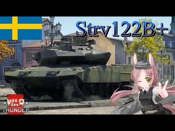 【WarThunder】惑星戦線異状なしPart119～最硬のレオパルト～[Strv122B＋]