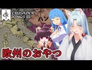 【CK3】3代目きりちゃんは主君を助けますわ#4【VOICEROID実況プレイ】
