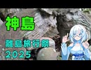 【離島旅行祭2025】神島 ～神が宿る島～ 【VOICEVOX旅行】