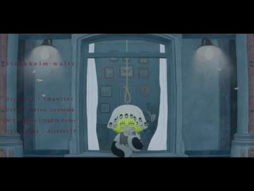 【合成音声カバー】ストックホルムワルツ【UTAUカバー/翅音クーロン】