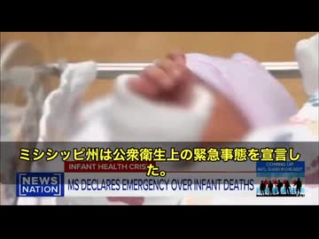 ミシシッピ州が緊急事態宣言❗️戦場ウクライナより高い「乳児死亡率」の衝撃‼️ ミシシッピ州でとんでもない異常事態が起きてます…なんと乳児の死亡率が、戦争で荒廃したウクライナを上回ったんです