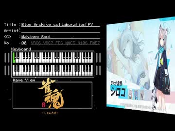 FC音源　雀魂からブルーアーカイブコラボPVBGM