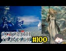 ～僕だけの物語へ、旅立つ～ オクトパストラベラー 実況プレイ part100