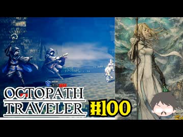 ～僕だけの物語へ、旅立つ～ オクトパストラベラー 実況プレイ part100
