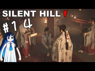 【SILENT HILL f】fってなんなの？＃１４