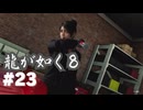 【龍が如く8】#Part23｜武器強化は素材収集が大変