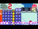 【マリオメーカー２】「迷宮城！タイミングよくオンオフを！」