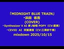 「MIDNIGHT BLUE TRAIN」 浜田　省吾(COVER) Synthesizer V AI 夢ノ結唱 POPY（CV:愛美）CEVIO　AI　双葉湊音（CV:三澤紗千香）