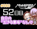 #080 DAY052 自分の”生きる意味”なんで　ゆかりちゃんとHUNDRED LINE -最終防衛学園-【ネタバレあり】