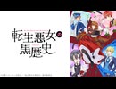 転生悪女の黒歴史 第2話「死亡フラグ２：盆踊りより舞踏会」