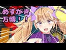 めすがき万博！！