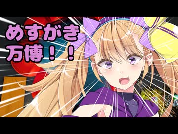 めすがき万博！！
