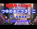 【睡眠用】  九州そら（ささやき）  ” つゆのあとさき・二 ” （ 作・永井荷風 ）  【ASMR】