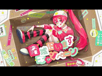 廃墟にいますキャンペーン - 吉田夜世 feat.ちっく。【maimai でらっくす】