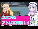 ユミアのアトリエ実況１１、アトリエシリーズ初見桜乃そら彩澄りりせボイスロイド解説
