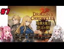 【DC暗黒北斗】世紀末王女伝あかり#7　第3章「マギヌッサ大橋」前編