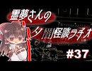 【ゆっくり怪談】霊夢さんの夕闇怪談ラヂオ【作業用＃37】