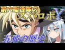 第六駆逐隊のスパロボＹ　第２０話