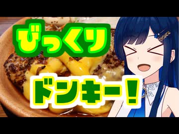でっかいガリバーハンバーグ！！びっくりドンキー！【孤高なる青春グルメ】