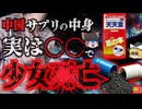 『中国サプリで少女が死亡』10代少女がネット経由で入手したサプリ　肝臓がボロボロになり数日で死亡→実はサプリじゃなく薬だった『天天素事件』【ゆっくり解説】