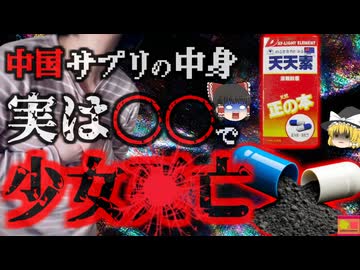 『中国サプリで少女が死亡』10代少女がネット経由で入手したサプリ　肝臓がボロボロになり数日で死亡→実はサプリじゃなく薬だった『天天素事件』【ゆっくり解説】