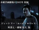 ザ・ワン 吹替え 木曜洋画劇場 テレビ東京版 2005年 収録