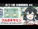 【解説】 「新時代を切り開いたSSRI」 フルボキサミン（デプロメール）【抗うつ薬 全種類解説 #6】