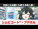 【解説】『発作の予防にも治療にも使える唯一の喘息治療薬』 シムビコート、ブデホル 【宮舞モカのお薬ラジオ #70】