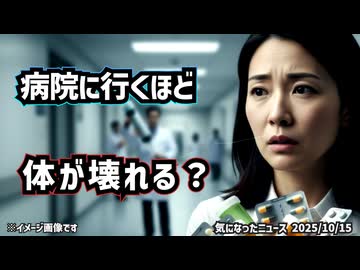 ◆「病院に行くほど体が壊れる？」現役医師も警告する“過剰医療”の実態とは