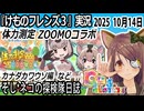 「けものフレンズ3」実況　体力測定ZOOMOコラボ　カナダカワウソ編　ネタバレ注意　など　2025 10月14日