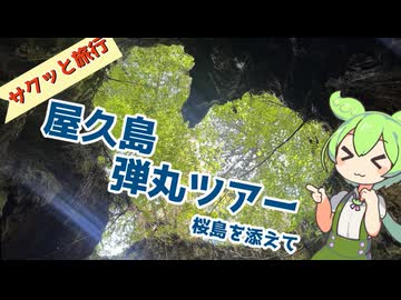 サクッと旅行　屋久島弾丸ツアー！～桜島を添えて～【VOICEROID旅行】【離島旅行祭2025】【夏休み旅行祭】
