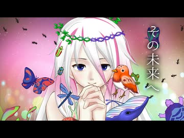 【IA】その未来へ【CeVIO AI】