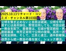 【2025年10月13日 ：『 リチャード・コシミズ・チャンネル｟ ニコニコ チャンネル『 LIVE 』｠｟ 第１０３回放送 ｠｟ 前半無料 ｠｟ 改良版 ｠』】