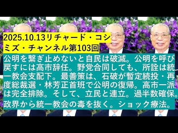 【2025年10月13日 ：『 リチャード・コシミズ・チャンネル｟ ニコニコ チャンネル『 LIVE 』｠｟ 第１０３回放送 ｠｟ 前半無料 ｠｟ 改良版 ｠』】