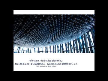 reflection(full) Alice Side Mix 2 /feat.無來 and 夢ノ結唱ROSE