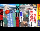 【スカッと】限定スニーカーが即完売「予約分で売り切れで～す」→先頭なのに買えず…帰りに店から大量着信！ガン無視した結果…