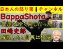 【Bappa Shota】部屋が同じで中国の案件だったとの主張「篠原丈一郎動画」を検証する【田崎史郎】「解散したら自民は壊滅」コメンテーター失格