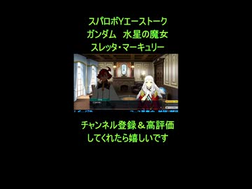 スパロボYエーストーク：機動戦士ガンダム水星の魔女スレッタ・マーキュリー【70撃墜】