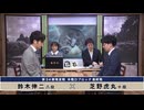 第34期 竜星戦 本戦Dブロック 最終戦 芝野虎丸十段 vs 鈴木伸二八段