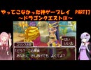 【ドラゴンクエストⅨ】ゆかあかが通ってこなかった神ゲーを初見プレイ　第17回　～ドラゴンクエストⅨ編～【Voiceroid実況】