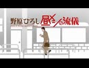 野原ひろし昼メシの流uuuuuu儀