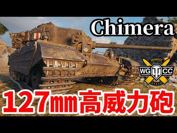【WoT:Chimera】ゆっくり実況でおくる戦車戦Part2128 byアラモンド【World of Tanks | WoT2.0 | キメラ】